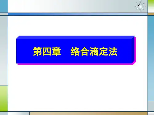 第四章络合滴定法-2