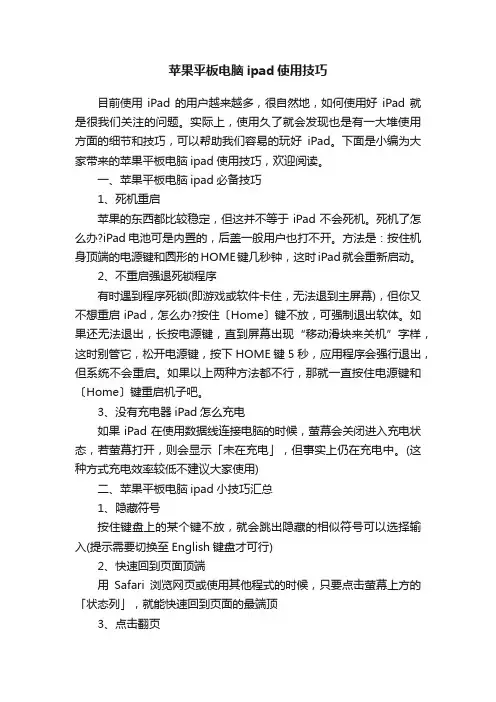 苹果平板电脑ipad使用技巧