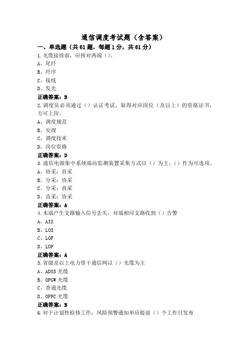通信调度考试题(含答案)