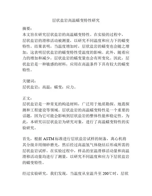 层状盐岩高温蠕变特性研究