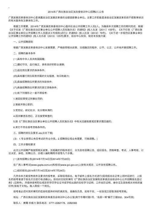 2014年广西壮族自治区发改委培训中心事业编招考2人公告