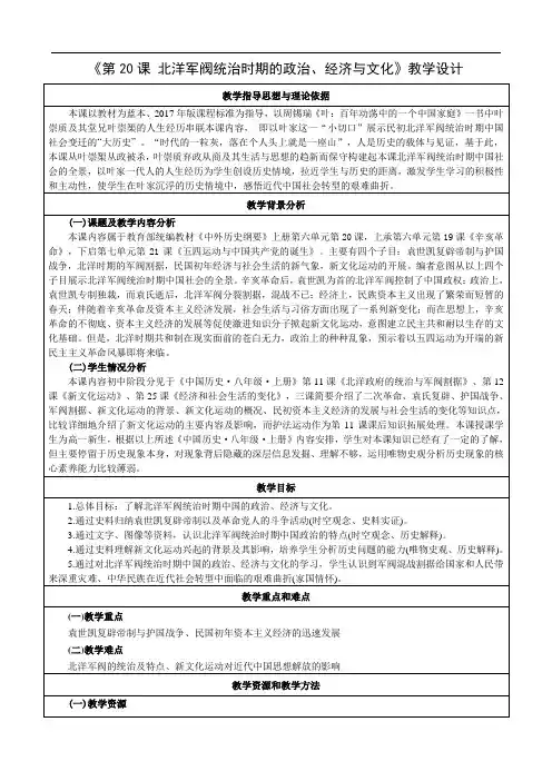 北洋军阀统治时期的政治、经济与文化+教学设计- 高一上学期统编版(2019)必修中外历史纲要上