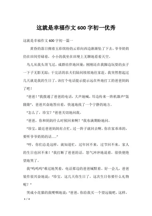 这就是幸福作文600字初一优秀