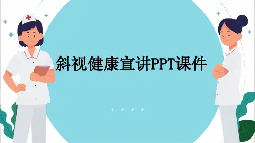 斜视健康宣讲PPT课件