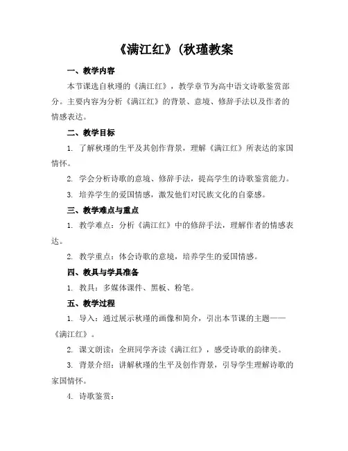 《满江红》(秋瑾教案