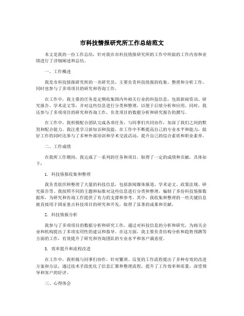 市科技情报研究所工作总结范文