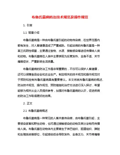 布鲁氏菌病防治技术规范及操作规范