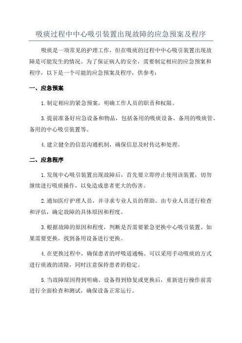 吸痰过程中中心吸引装置出现故障的应急预案及程序