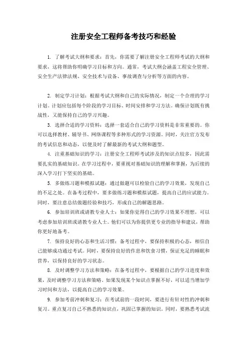 注册安全工程师备考技巧和经验