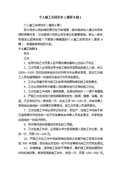 个人雇工合同范本（通用6篇）