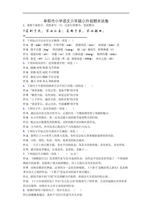 阜阳市小学语文六年级小升初期末试卷