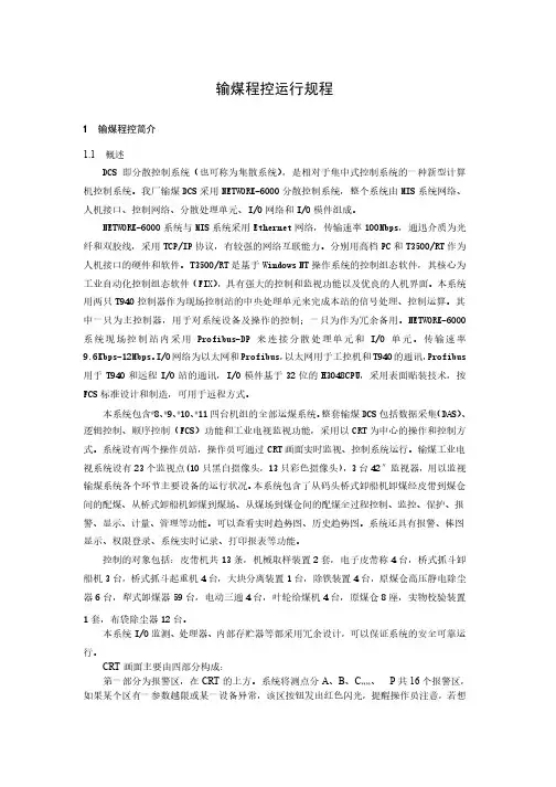 输煤程控运行规程