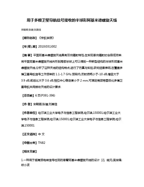 用于多模卫星导航信号接收的半球形阿基米德螺旋天线