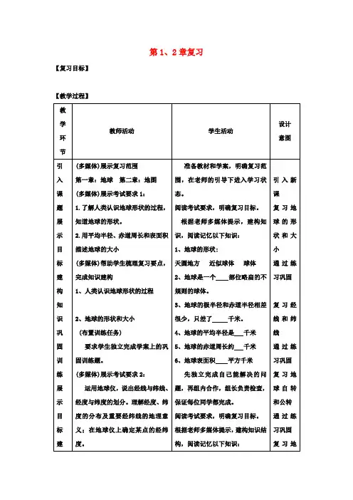 七年级地理上册 第1、2章复习教案 (新版)商务星球版