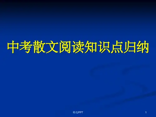 《中考散文阅读知识》PPT课件