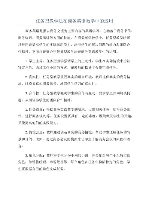 任务型教学法在商务英语教学中的运用