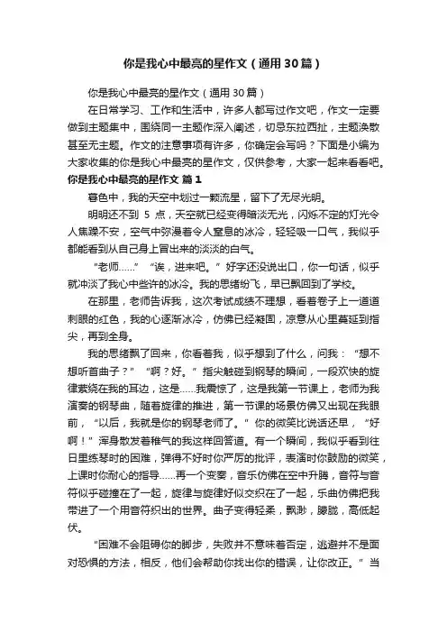 你是我心中最亮的星作文（通用30篇）