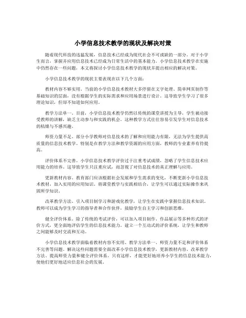 小学信息技术教学的现状及解决对策