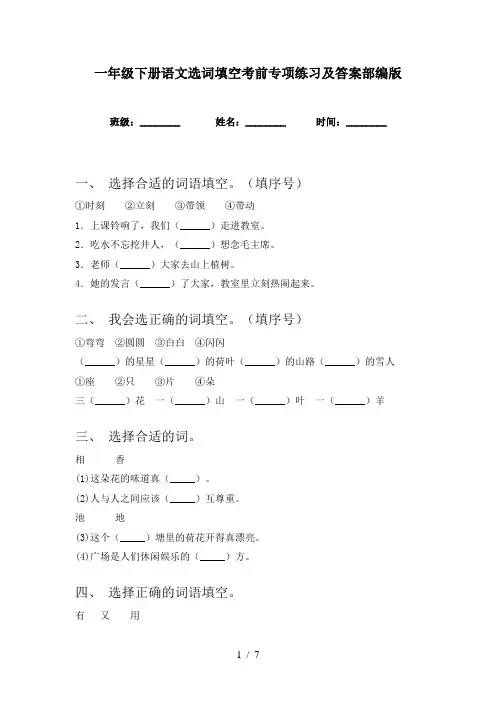 一年级下册语文选词填空考前专项练习及答案部编版