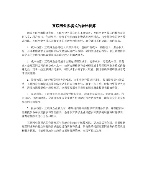 互联网业务模式的会计核算