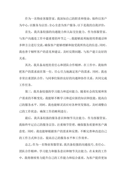 物业客服管家自我评价