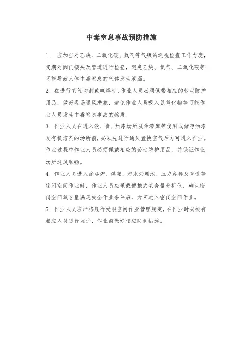 中毒窒息事故预防措施