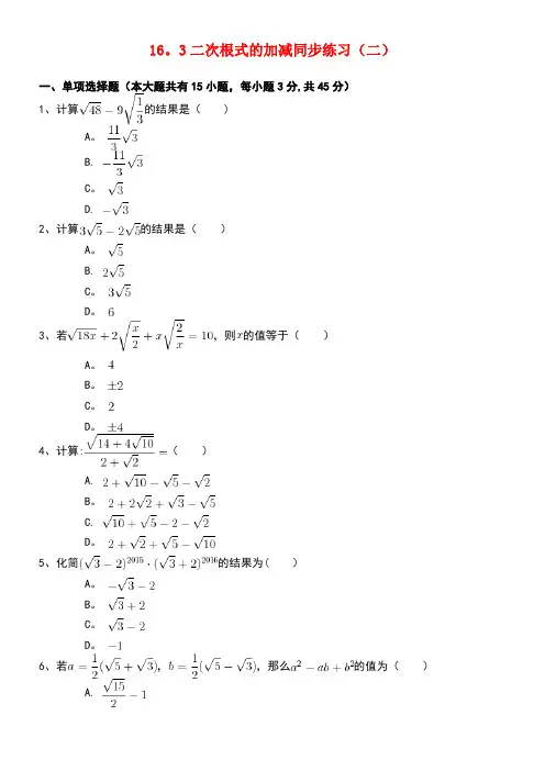 八年级数学下册16.3二次根式的加减同步练习(二)(含解析)新人教版(new)