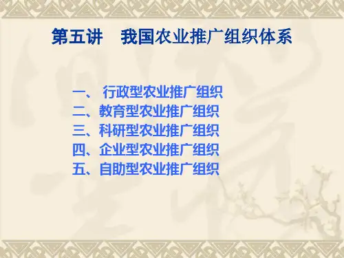 第五讲我国农业推广组织体系