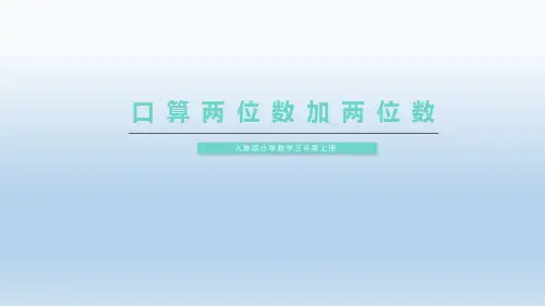 人教版小学数学三年级上册《口算两位数加两位数》PPT课件