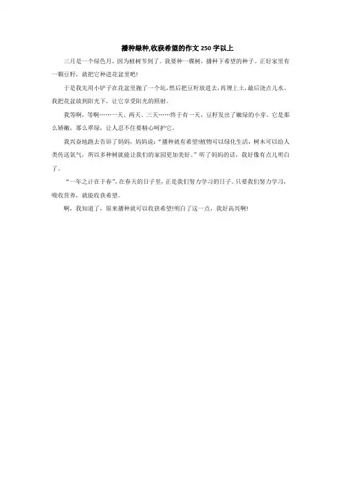 播种绿种,收获希望的作文250字以上