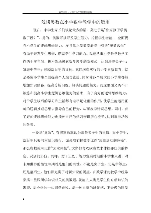 浅谈奥数在小学数学教学中的运用