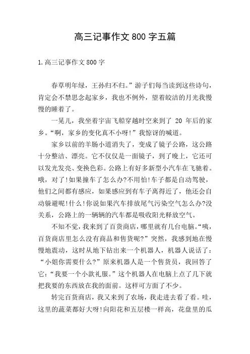 高三记事作文800字五篇