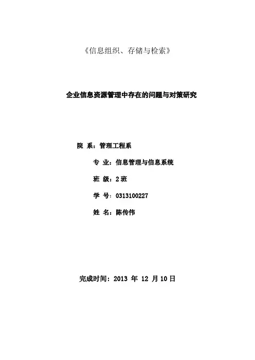 自-企业信息资源管理中存在的问题与对策 