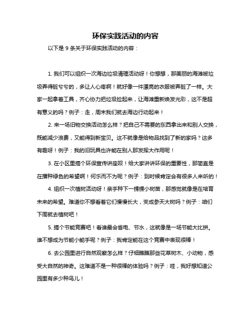 环保实践活动的内容