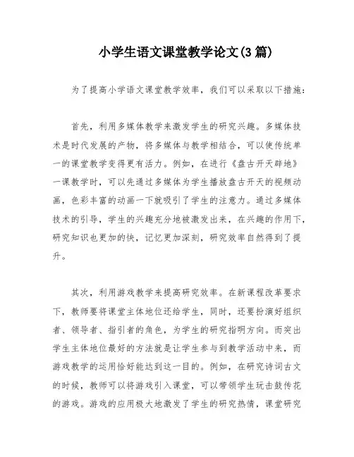 小学生语文课堂教学论文(3篇)