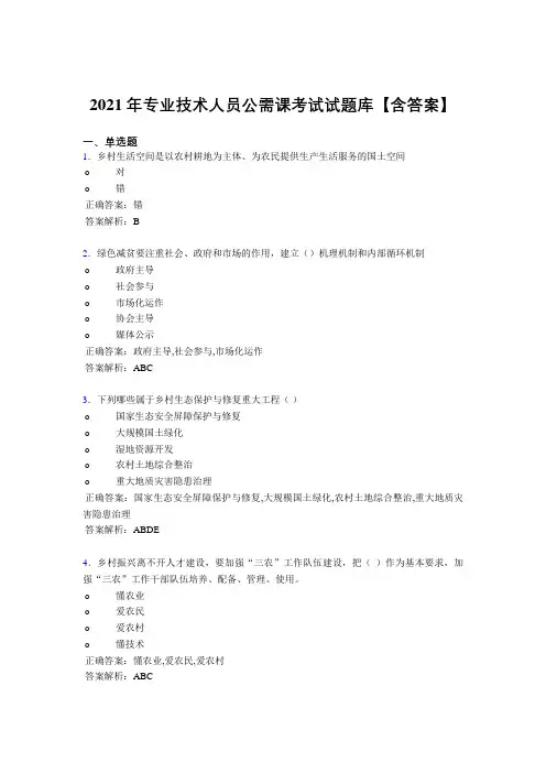 最新2021年专业技术人员公需课模拟考试复习题库(含答案)