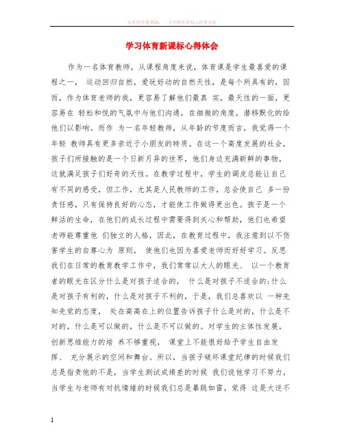 学习体育新课标心得体会