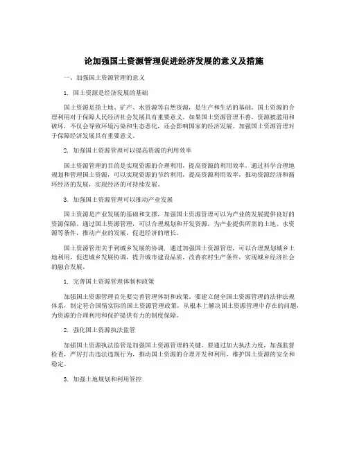 论加强国土资源管理促进经济发展的意义及措施