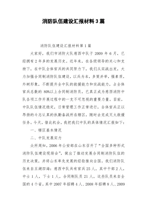 消防队伍建设汇报材料3篇