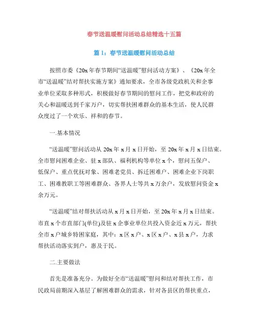 春节送温暖慰问活动总结精选十五篇