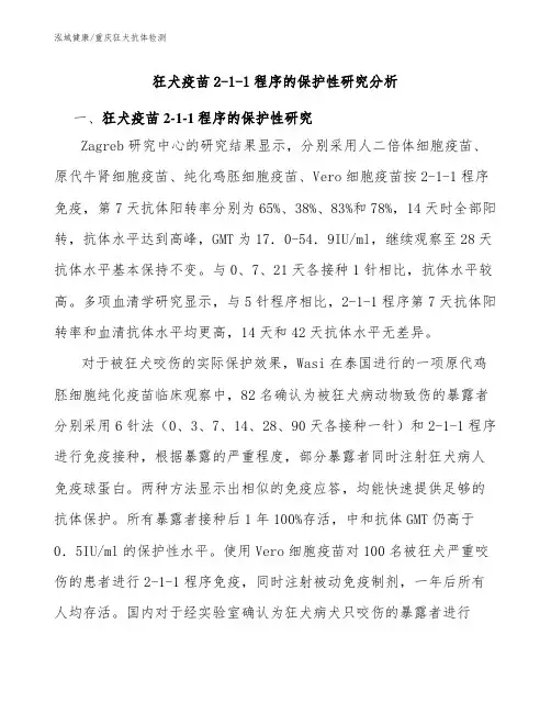 狂犬疫苗2-1-1程序的保护性研究分析-重庆狂犬中和抗体检测