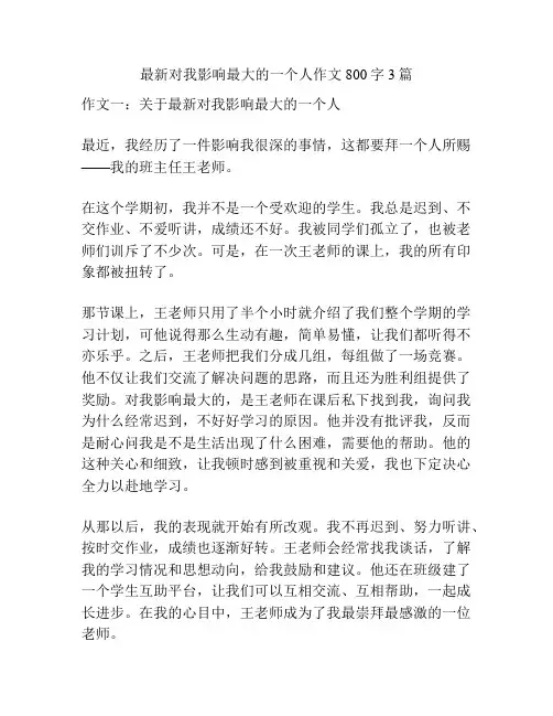 最新对我影响最大的一个人作文800字3篇