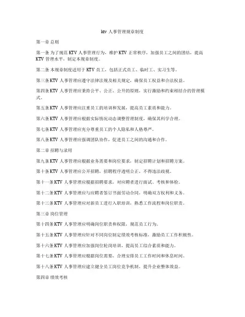 ktv人事管理规章制度