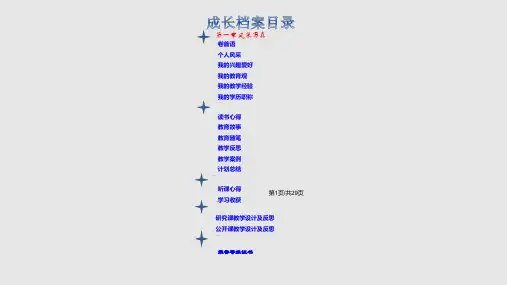 教师个人成长档案PPT课件