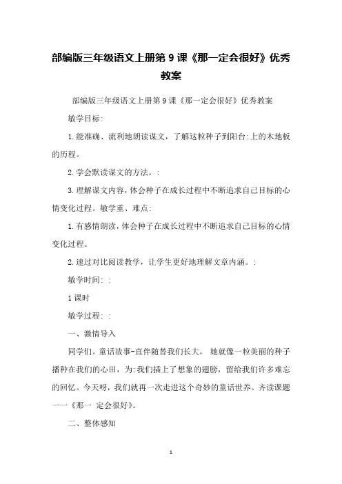 部编版三年级语文上册第9课《那一定会很好》优秀教案