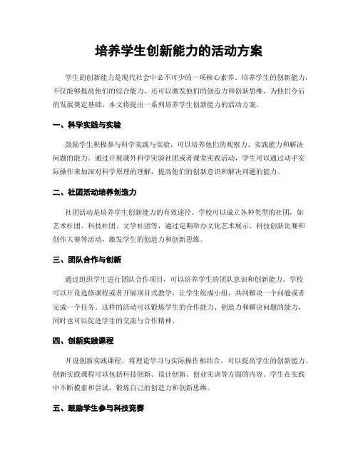 培养学生创新能力的活动方案