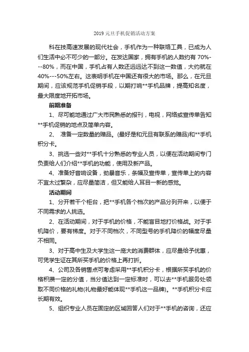2019元旦手机促销活动方案_策划书范文_