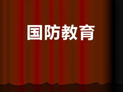 《国防教育》PPT 图文