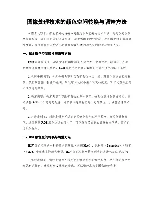 图像处理技术的颜色空间转换与调整方法