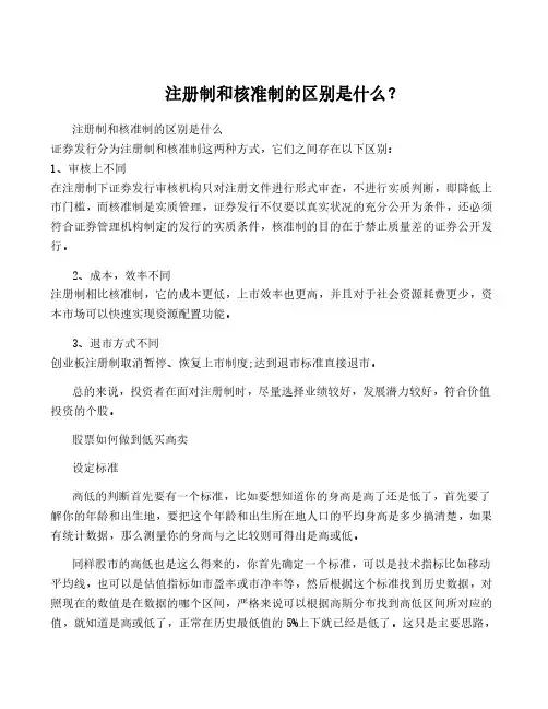 注册制和核准制的区别是什么？